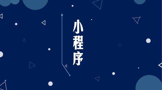八所镇微信小程序开发公司分析企业如何发挥小程序的作用